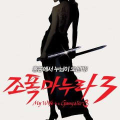 My Wife Is a Gangster 3 Korean Movie photo