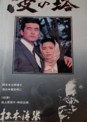 Matsumoto Seicho Sakka Katsudo 40 Nenkinen: Nami no To (1991) poster