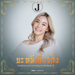 Hot Bamee and Yummy Gyogung Thai Drama photo