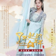 Great Bai Qian Qian Chinese Drama photo