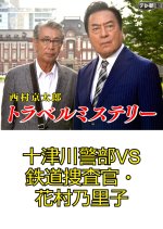 Nishimura Kyotaro Travel Mystery 70 Japanese Drama photo