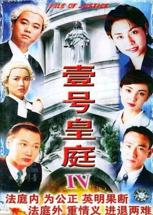 The File of Justice IV (1995) poster