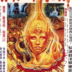 Chinese Evil Technique (1985)