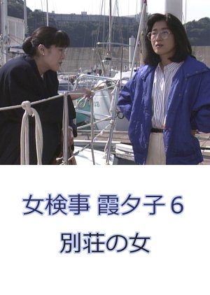 Onna Kenji Kasumi Yuko 6 (1988) poster