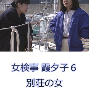 Onna Kenji Kasumi Yuko 6: Besso no Onna (1988)
