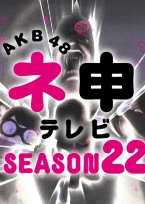 AKB48 Nemousu TV: Season 22 (2016) poster