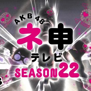 AKB48 Nemousu TV: Season 22 (2016)