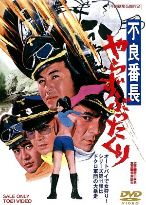 Furyo Bancho: Yarazabutta Kuri (1971) poster