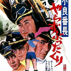 Furyo Bancho: Yarazabutta Kuri (1971)