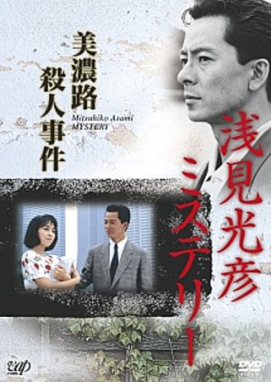 The Asami Mitsuhiko Mystery 4 (1988) poster