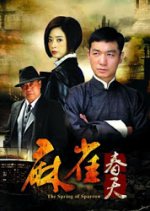 The Spring of Sparrow Chinese Drama photo