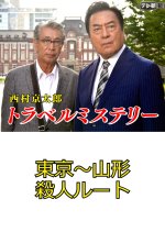 Nishimura Kyotaro Travel Mystery 37: Tokyo ~ Yamagata Satsujin Route Japanese Drama photo