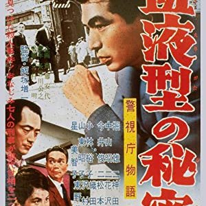 Keishicho Monogatari: Ketsuekigata no Himitsu (1960)
