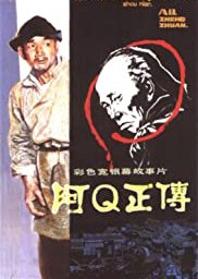 The True Story of Ah Q (1981) poster