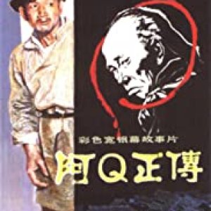 The True Story of Ah Q (1981)