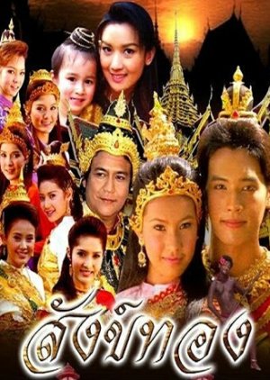 Sang Thong (2007) poster