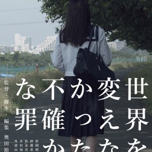 Sekai o Kaenakatta Futashikana Tsumi (2017)