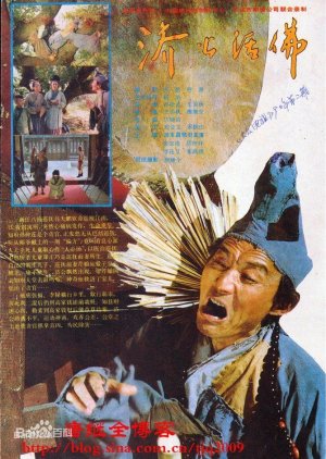 Ji Gong Huo Fo (1990) poster