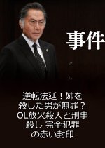 Jiken 11 ~ Gyakuten Hotei! Ane o Koroshita Otoko ga Muzai? Japanese Drama photo