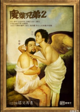 Fei Chai Xiong Di Season 2 (2014) poster