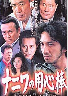 Bodyguard of Naniwa (1999) poster