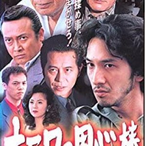Bodyguard of Naniwa (1999)