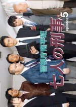 Keishicho Nanpei Han - Shichinin no Keiji - 5 Japanese Drama photo