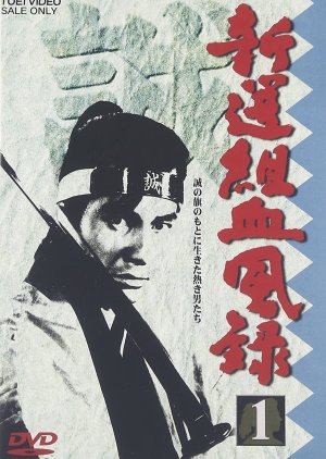 Shinsengumi Keppuroku (1965) poster