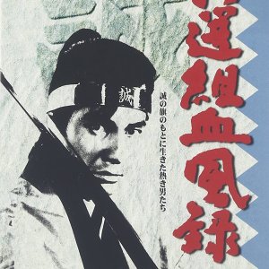 Shinsengumi Keppuroku (1965)