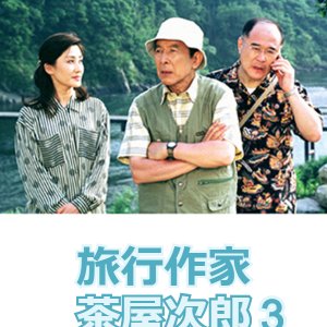 Ryoko Sakka Chaya Jiro 3: Shimantogawa Satsujin Jiken (2003)