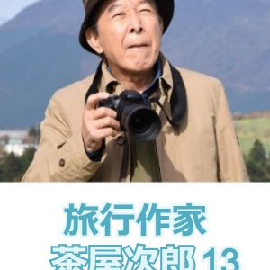 Ryoko Sakka Chaya Jiro 13: Fugaku Sanjurokkei Satsujin Jiken (2016)