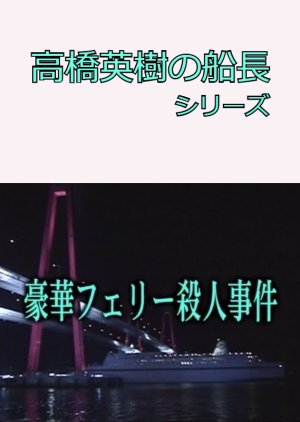 Hideki Takahashi Captain Series 13: Goka Ferry Satsujin Jiken (2002) poster