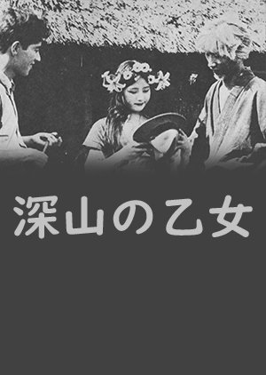 Miyama no Otome () poster