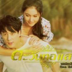 Tawan Tor Saeng Thai Drama photo