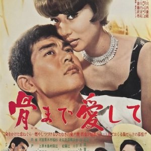Hone Made Aishite (1966)