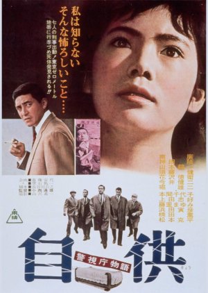 Keishicho Monogatari: Jikyo (1964) poster