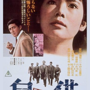 Keishicho Monogatari: Jikyo (1964)