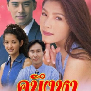 Kha Neung Ha (1998)