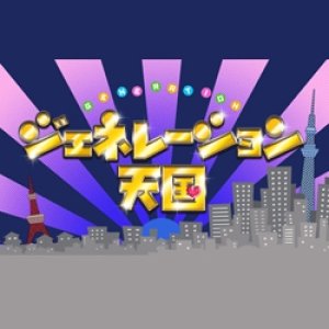 Shougeki! 3 Sedai Hikaku TV: Generation Tengoku (2013)