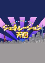 Shougeki! 3 Sedai Hikaku TV: Generation Tengoku Japanese TV Program photo