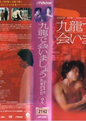 Kowloon de Aimashou (2002) poster