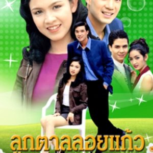 Luk Tal Loy Kaew (1998)