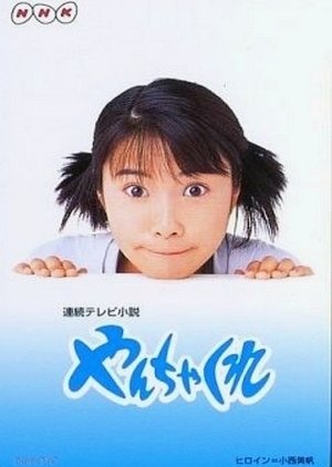 Yanchakure (1998) poster