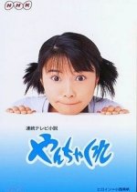 Yanchakure Japanese Drama photo