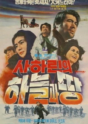 Under the Sky of Sakhalin (1974) poster