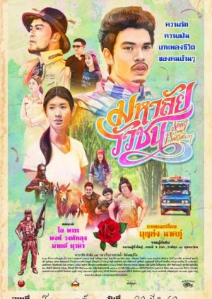 Song from Phatthalung (2017) poster