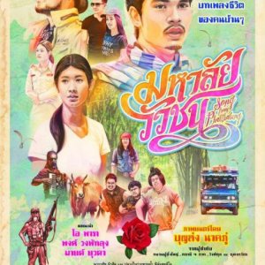 Song from Phatthalung (2017)