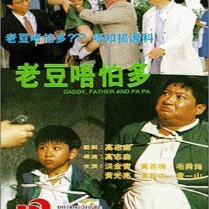 Lao Dou Wu Pa Duo (1991)