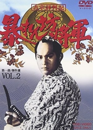 Abarenbo Shogun Season 2 (1983) poster