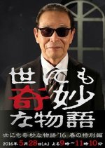 Yo nimo Kimyo na Monogatari: 2016 Spring Special Japanese Drama photo